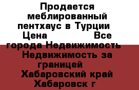 Продается меблированный пентхаус в Турции › Цена ­ 195 000 - Все города Недвижимость » Недвижимость за границей   . Хабаровский край,Хабаровск г.